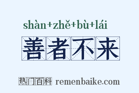 善者不来是什么意思的图片